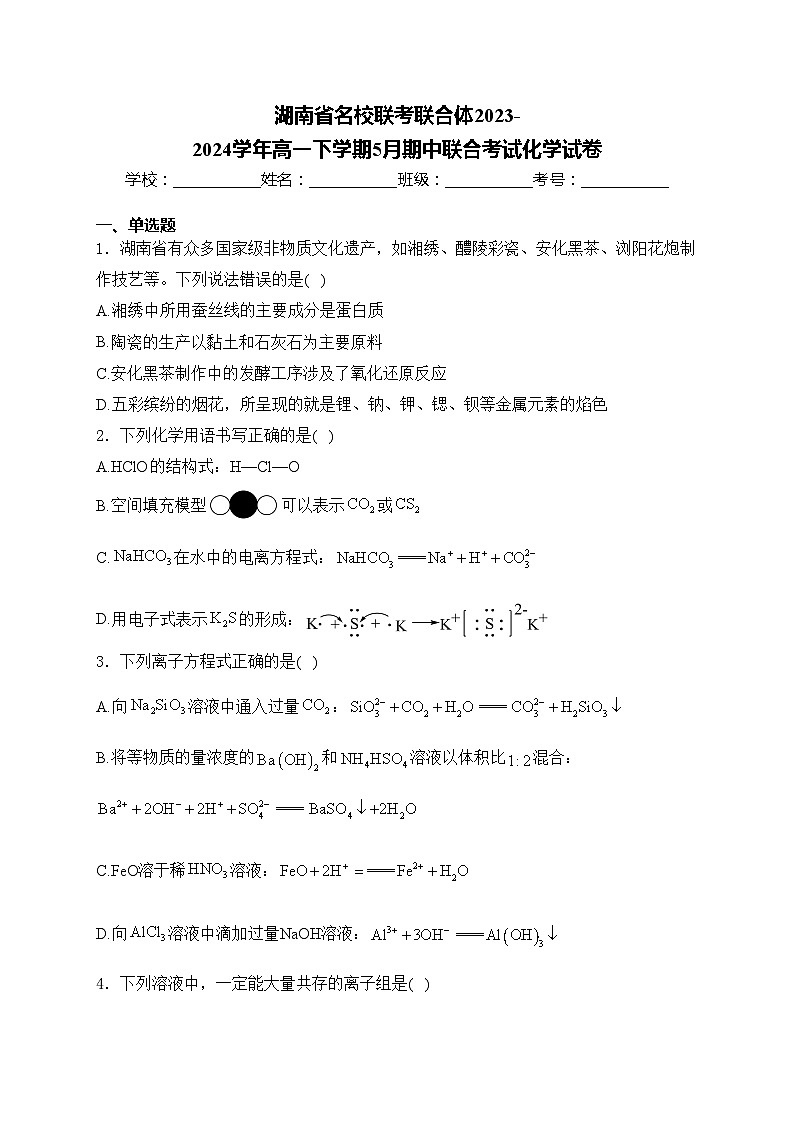 湖南省名校联考联合体2023-2024学年高一下学期5月期中联合考试化学试卷(含答案)第1页