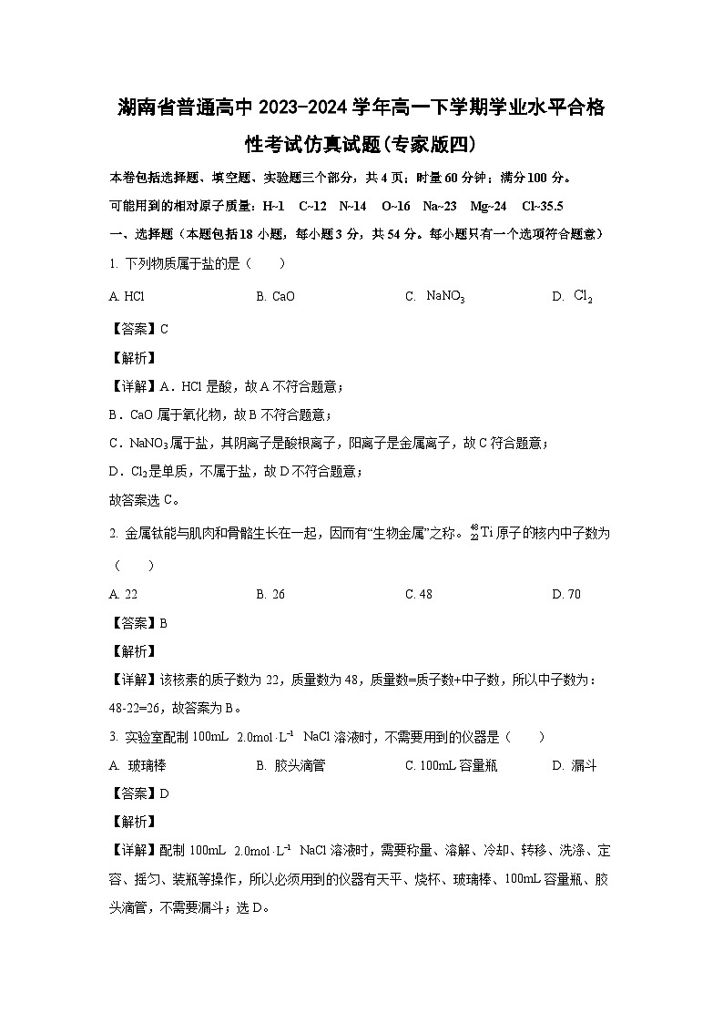 [化学]湖南省普通高中2023-2024学年高一下学期学业水平合格性考试仿真试题(专家版四)(解析版)01
