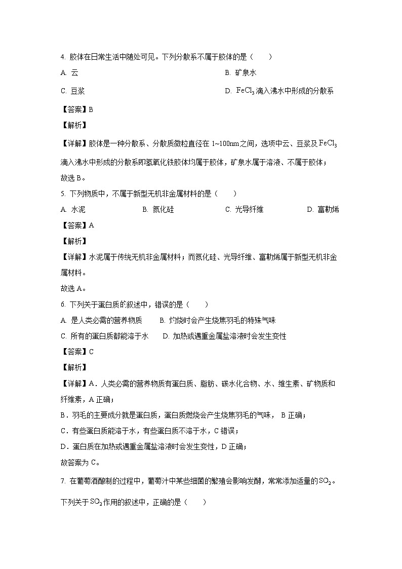 [化学]湖南省普通高中2023-2024学年高一下学期学业水平合格性考试仿真试题(专家版四)(解析版)02