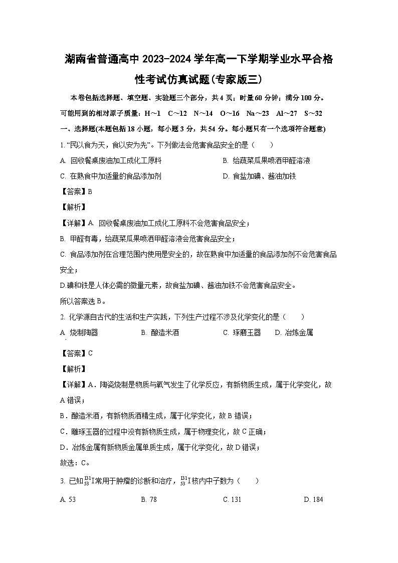 [化学]湖南省普通高中2023-2024学年高一下学期学业水平合格性考试仿真试题(专家版三)(解析版)第1页