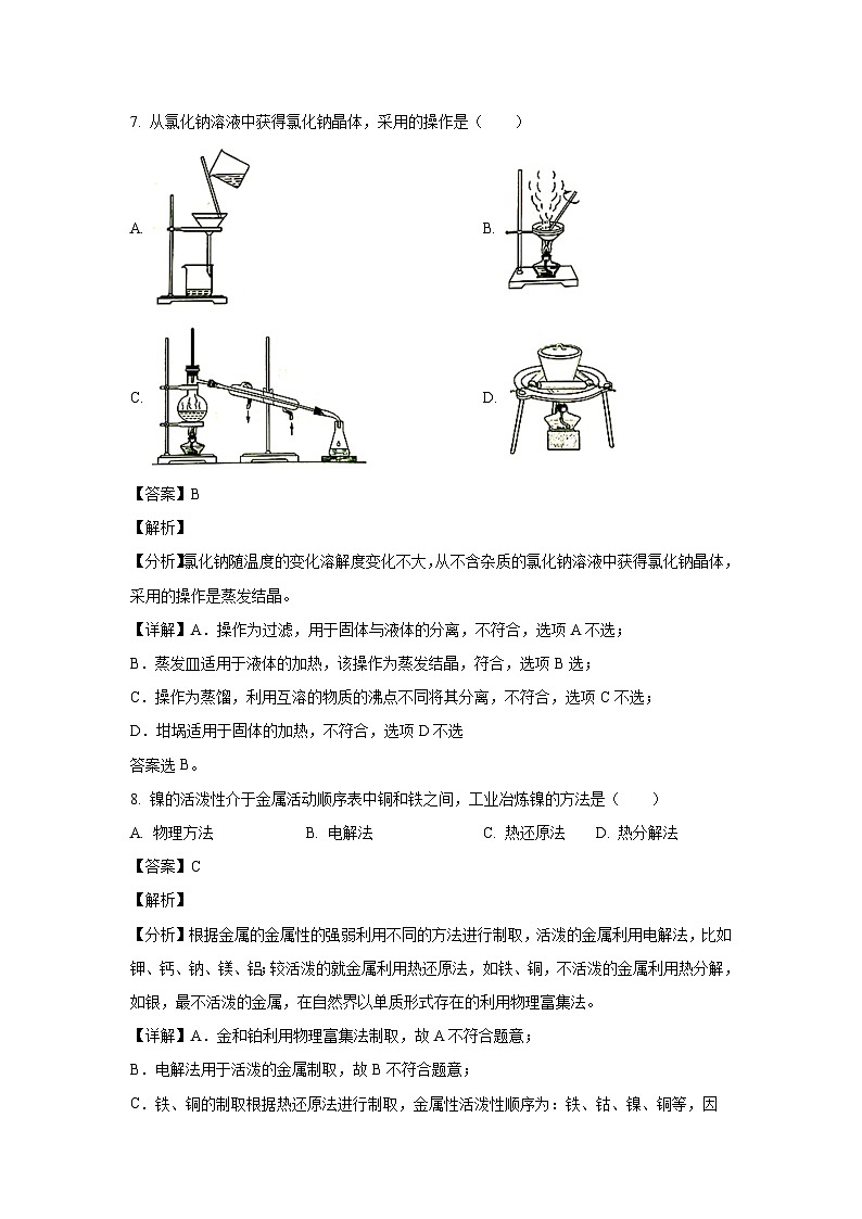 [化学]湖南省普通高中2023-2024学年高一下学期学业水平合格性考试仿真试题(专家版三)(解析版)第3页