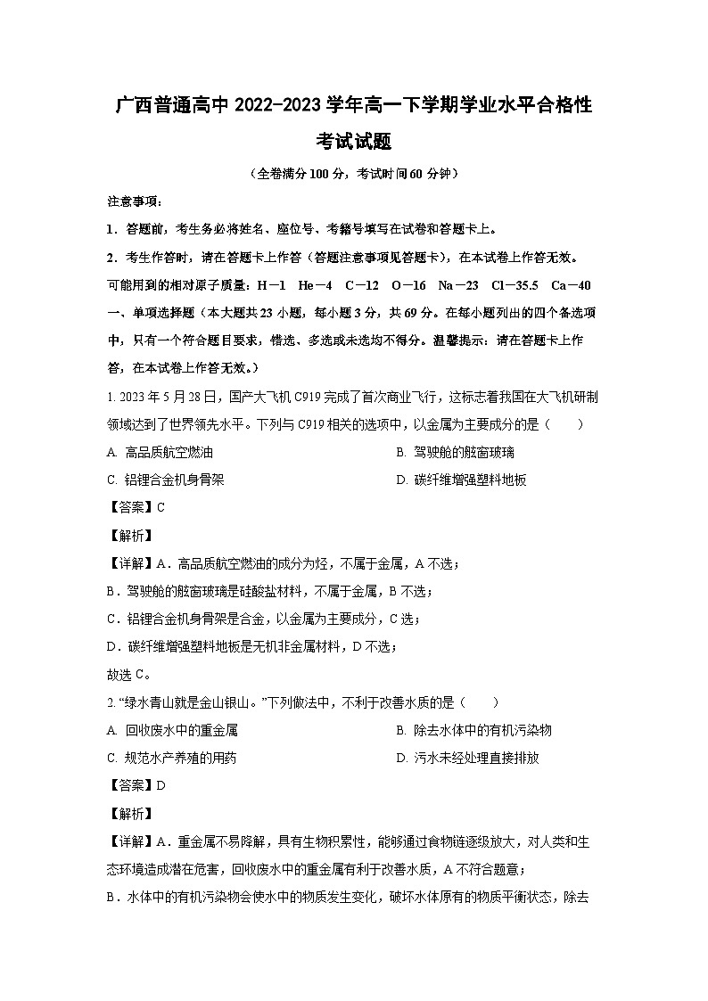 [化学]广西普通高中2022-2023学年高一下学期学业水平合格性考试试题(解析版)01
