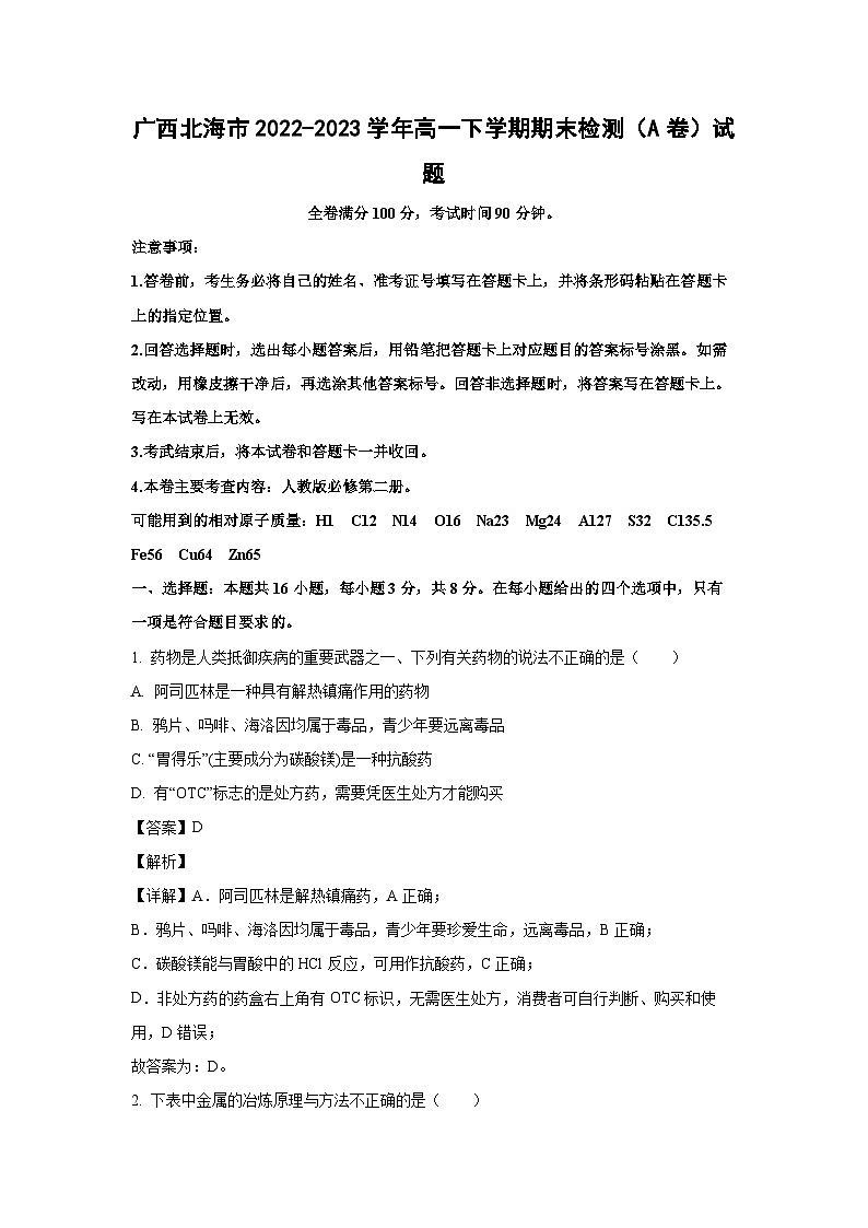 [化学]广西北海市2022-2023学年高一下学期期末检测(A卷)试题(解析版)第1页