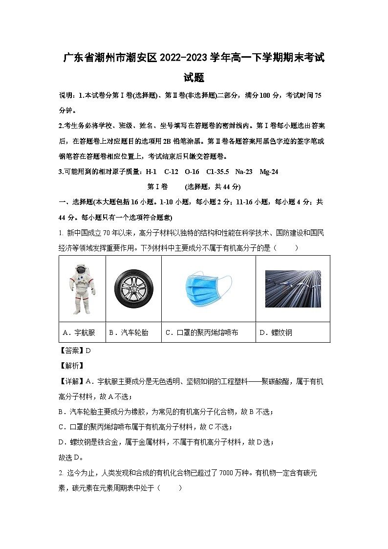[化学]广东省潮州市潮安区2022-2023学年高一下学期期末考试试题(解析版)01