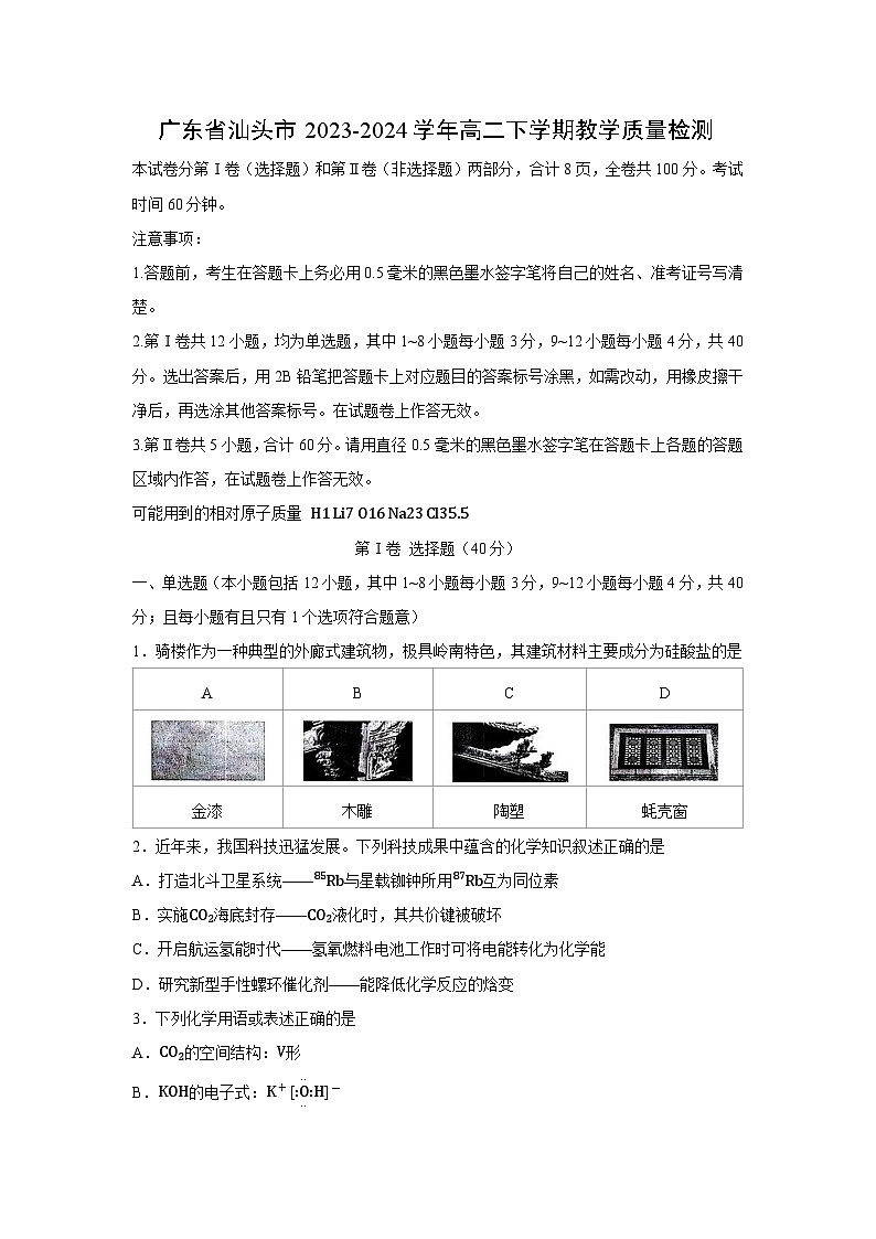 [化学]广东省汕头市2023-2024学年高二下学期期末教学质量检测试卷第1页