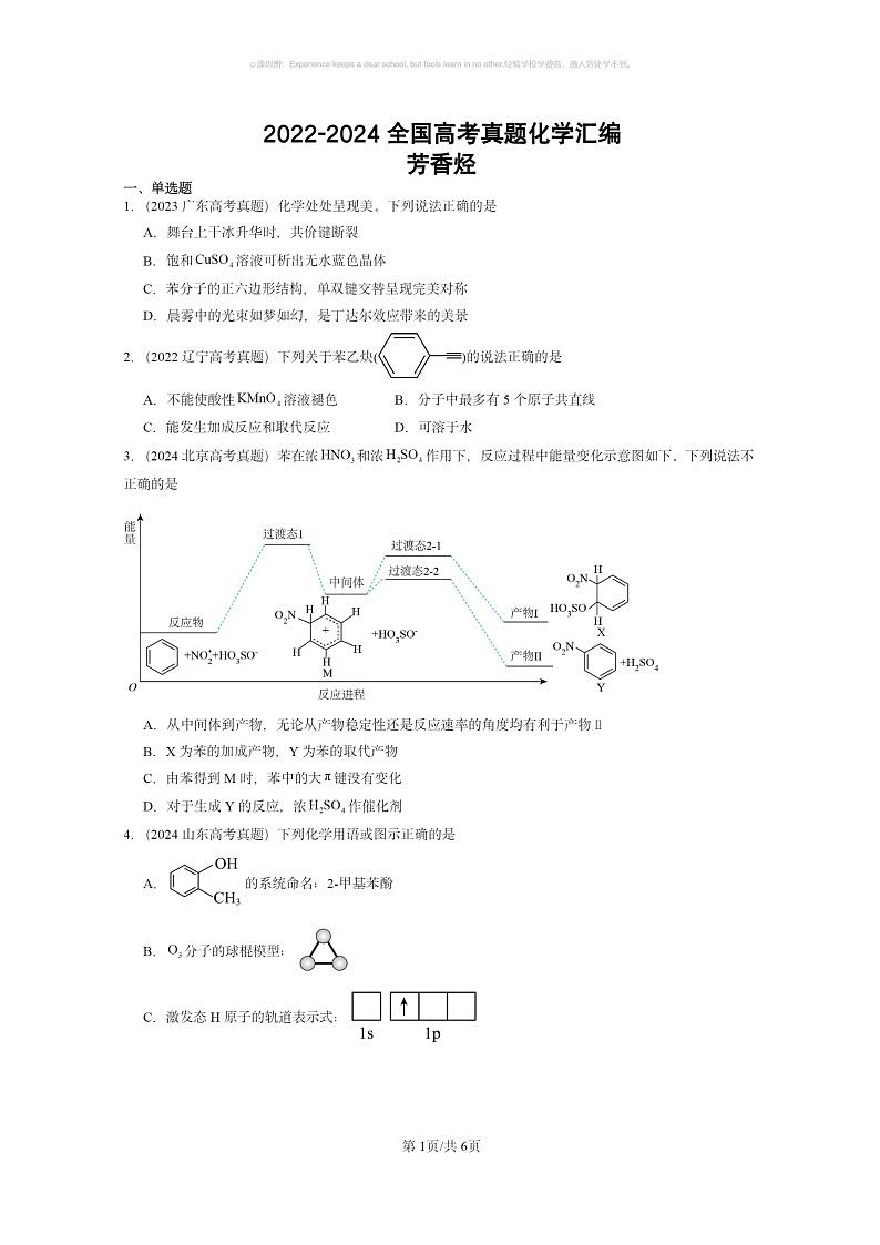 [化学]2022～2024全国高考真题化学试题分类汇编：芳香烃01