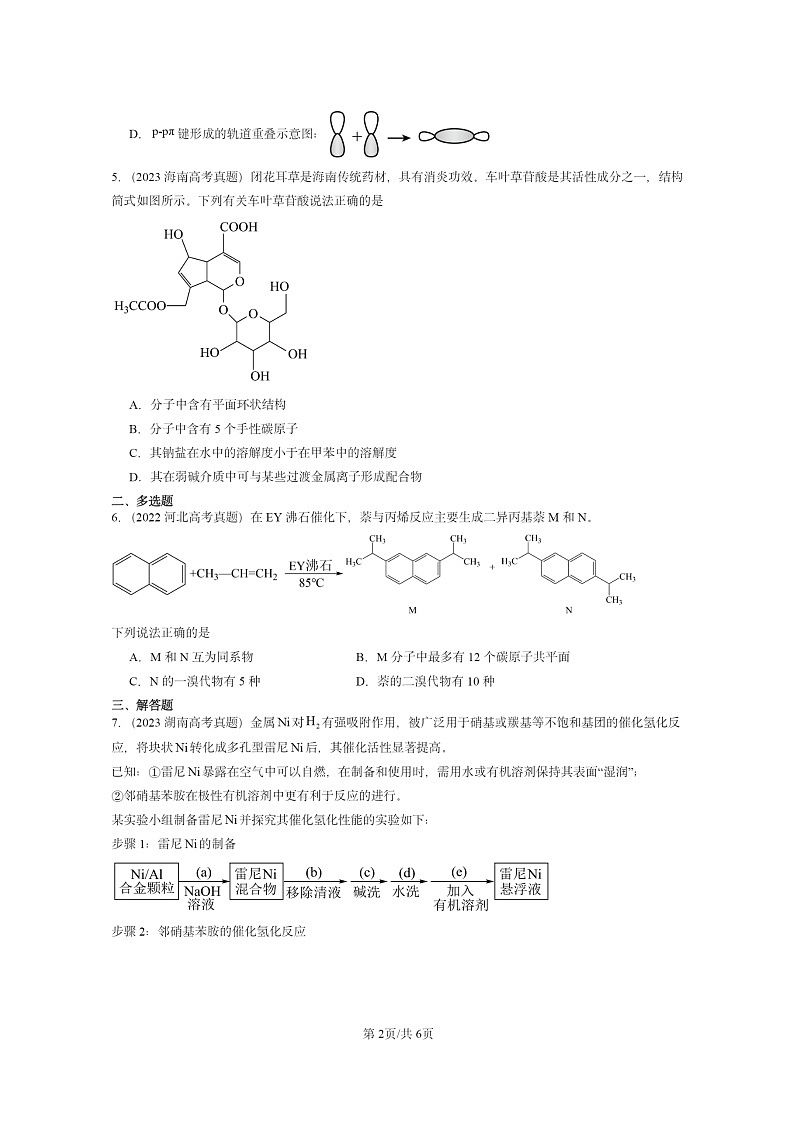 [化学]2022～2024全国高考真题化学试题分类汇编：芳香烃02