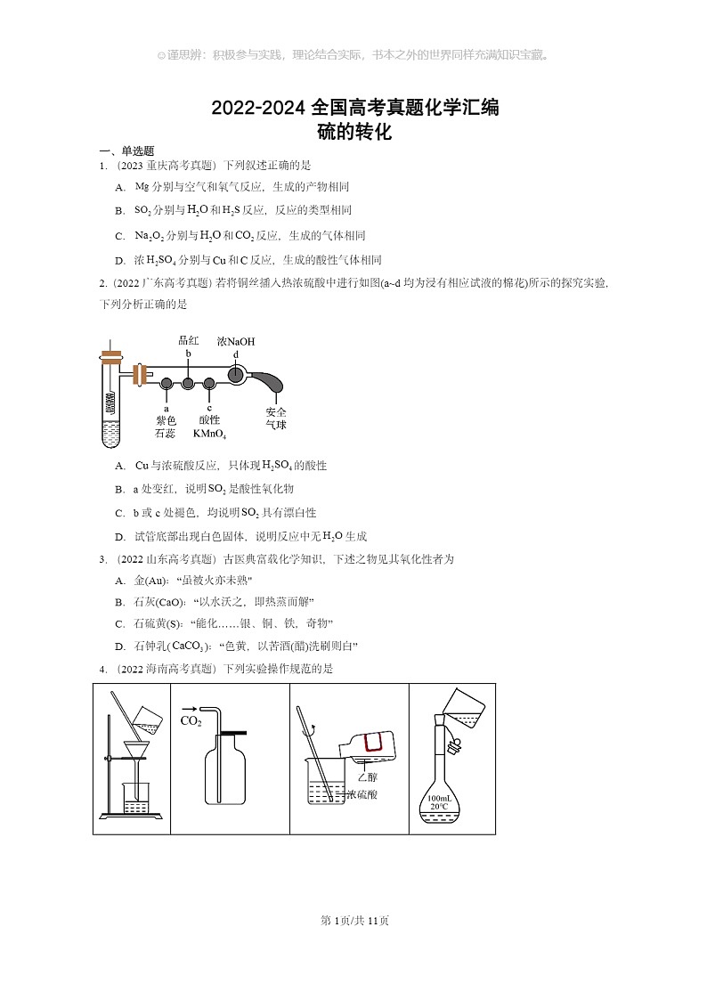 [化学]2022～2024全国高考真题化学试题分类汇编：硫的转化01