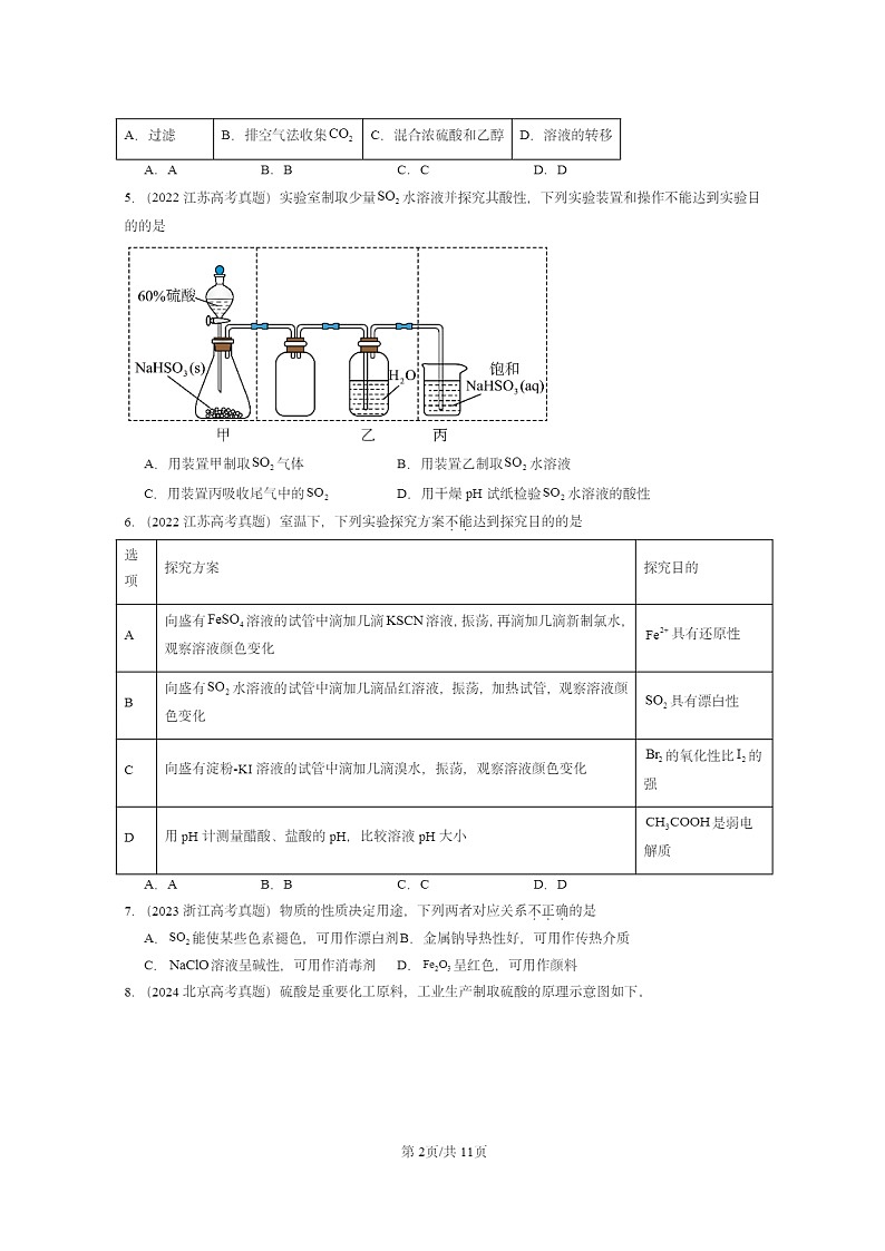 [化学]2022～2024全国高考真题化学试题分类汇编：硫的转化02