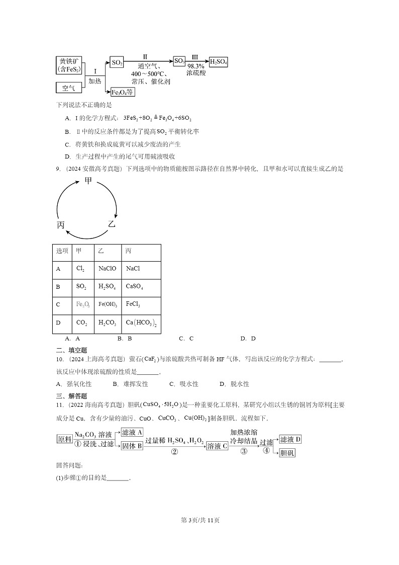 [化学]2022～2024全国高考真题化学试题分类汇编：硫的转化03