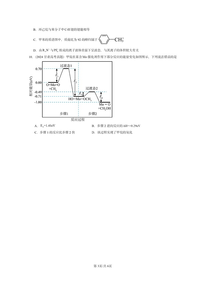 [化学]2022～2024全国高考真题化学试题分类汇编：烷烃第3页