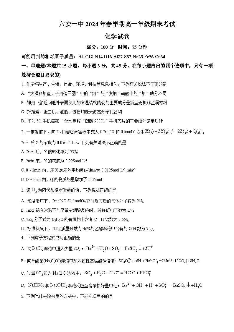 2024六安一中高一下学期6月期末考试化学试题含解析01