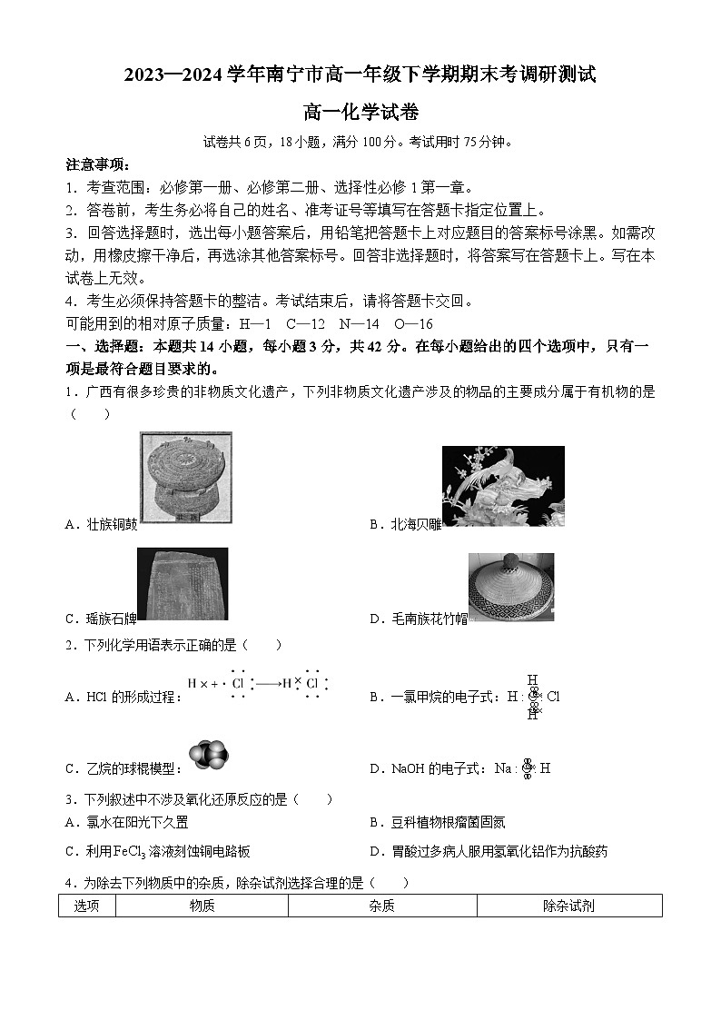 广西南宁市2023-2024学年高一下学期期末考调研测试化学试题第1页