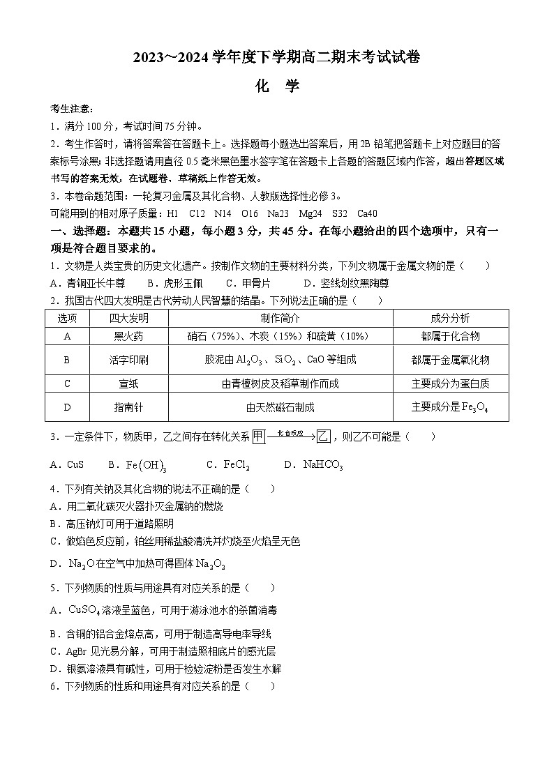 黑龙江省绥化市绥棱县第一中学2023-2024学年高二下学期7月期末化学试题第1页