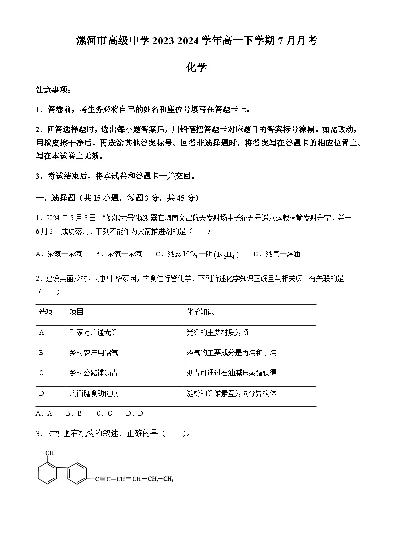河南省漯河市高级中学2023-2024学年高一下学期7月月考化学试题（含答案）01