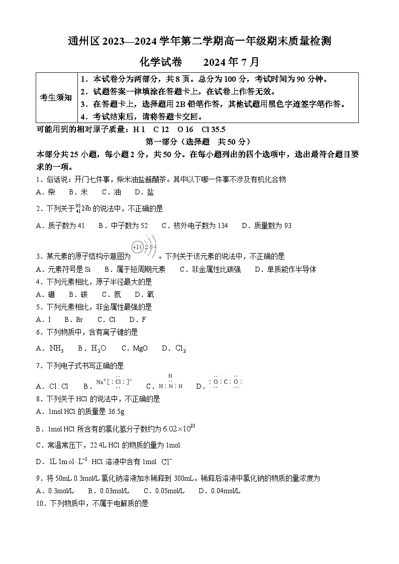 北京市通州区2023-2024学年高一下学期7月期末考试化学试题第1页