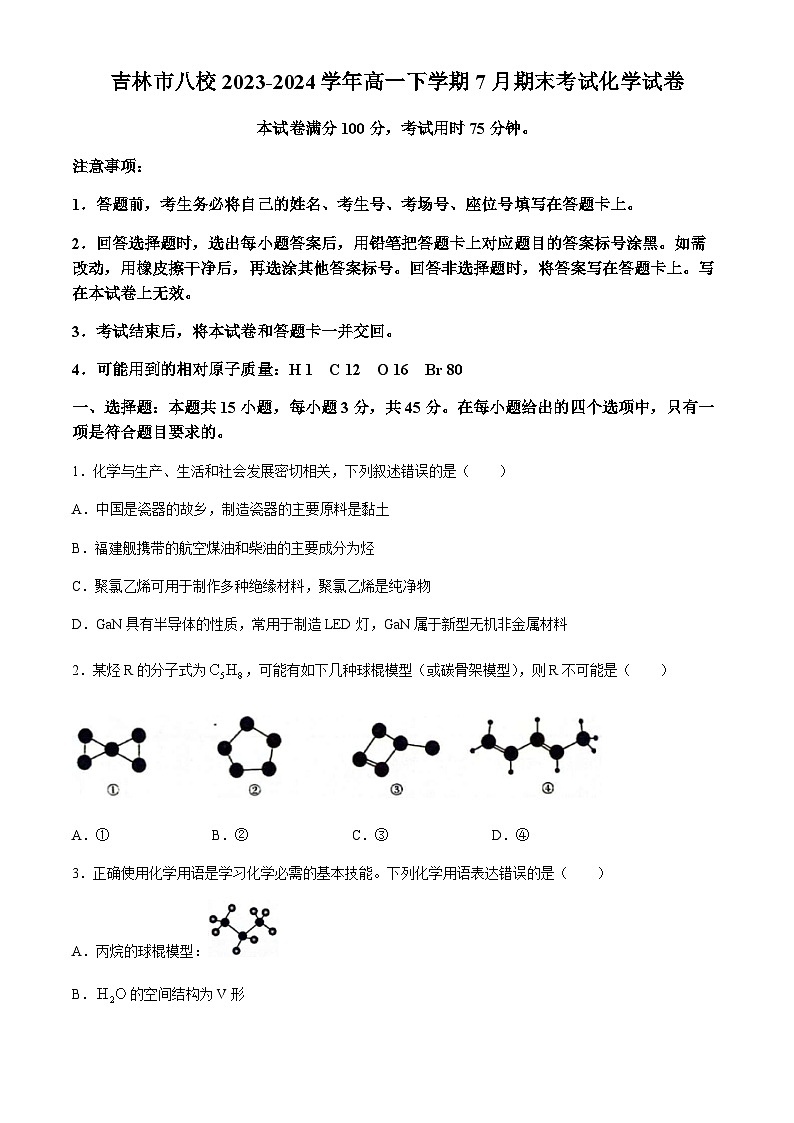 吉林省吉林市八校2023-2024学年高一下学期7月期末考试化学试题（含答案）第1页