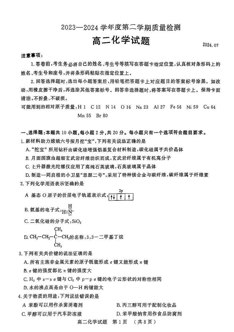 山东省济宁市2023-2024学年高二下学期期末质量检测化学试题01