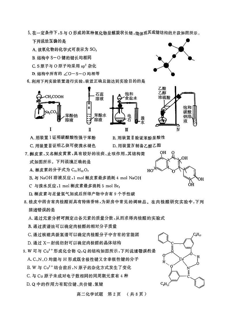 山东省济宁市2023-2024学年高二下学期期末质量检测化学试题02