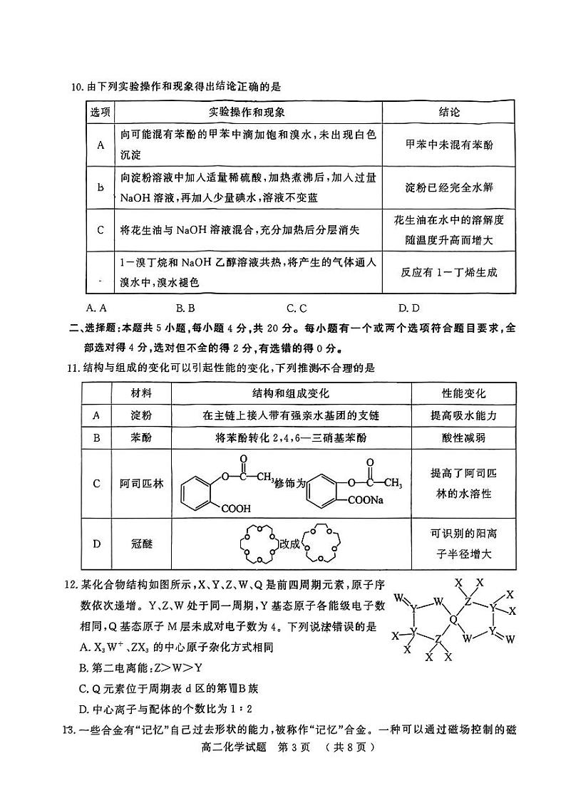 山东省济宁市2023-2024学年高二下学期期末质量检测化学试题03