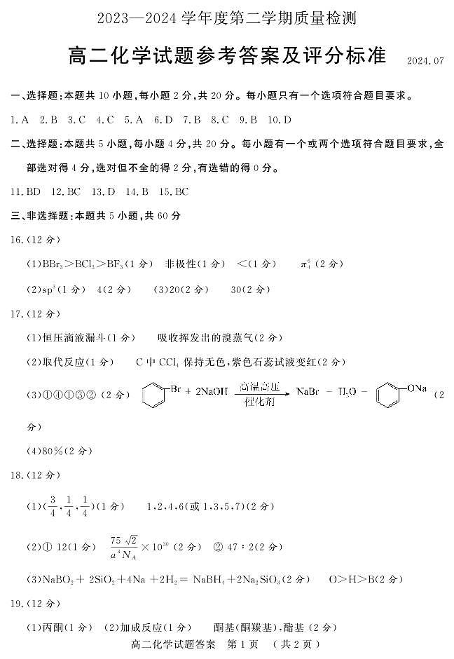 山东省济宁市2023-2024学年高二下学期期末质量检测化学试题01
