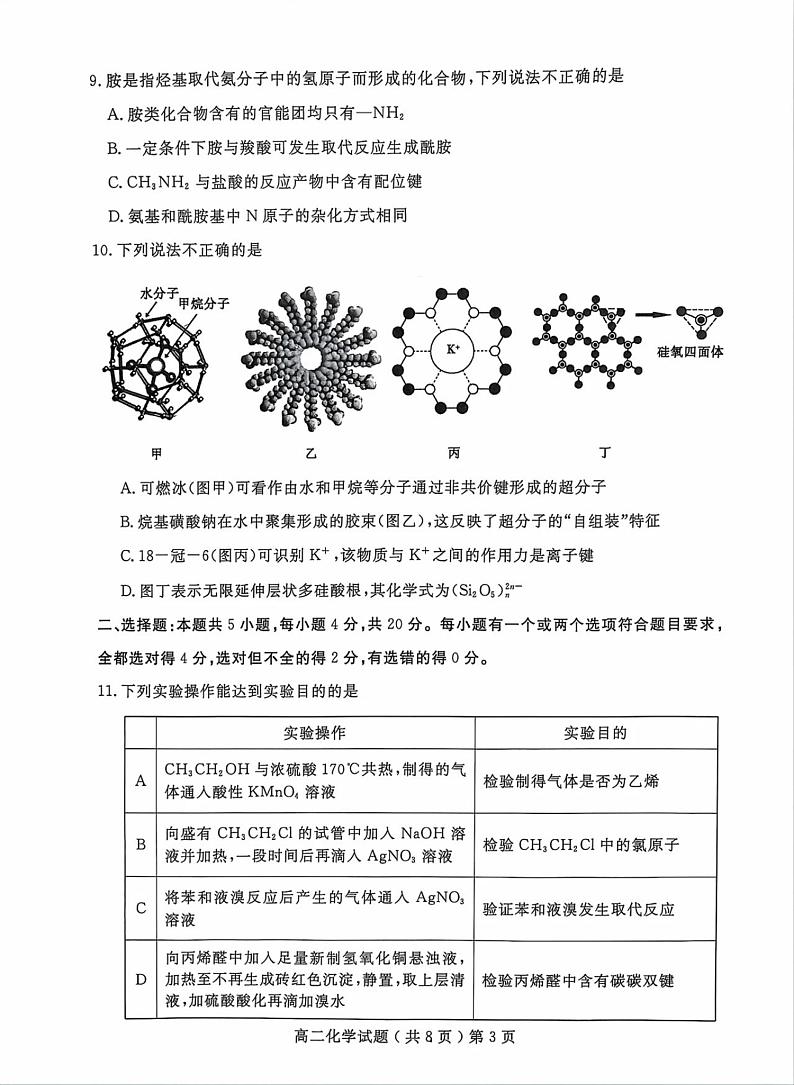 山东省聊城市2023-2024学年高二下学期期末考试化学试题03