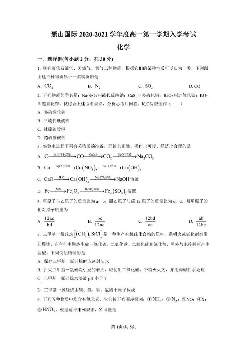 麓山国际2020-2021学年高一上学期入学考试化学试题（原卷版）(1)01