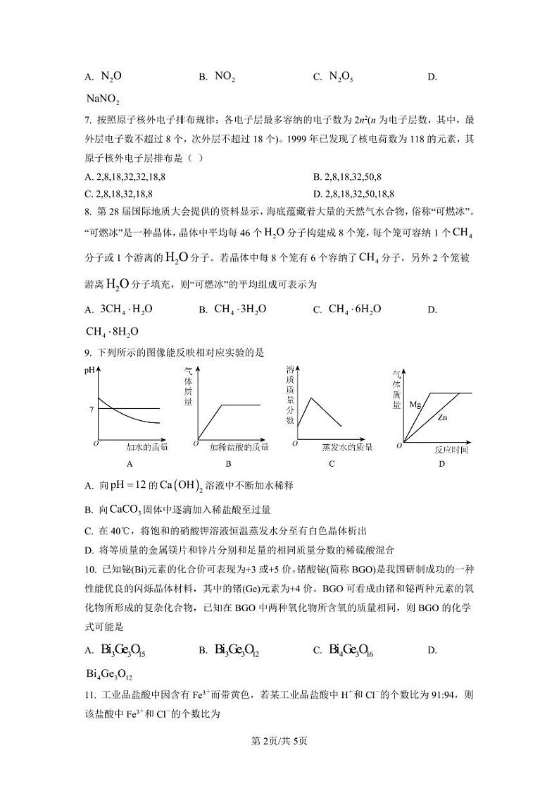 麓山国际2020-2021学年高一上学期入学考试化学试题（原卷版）(1)02