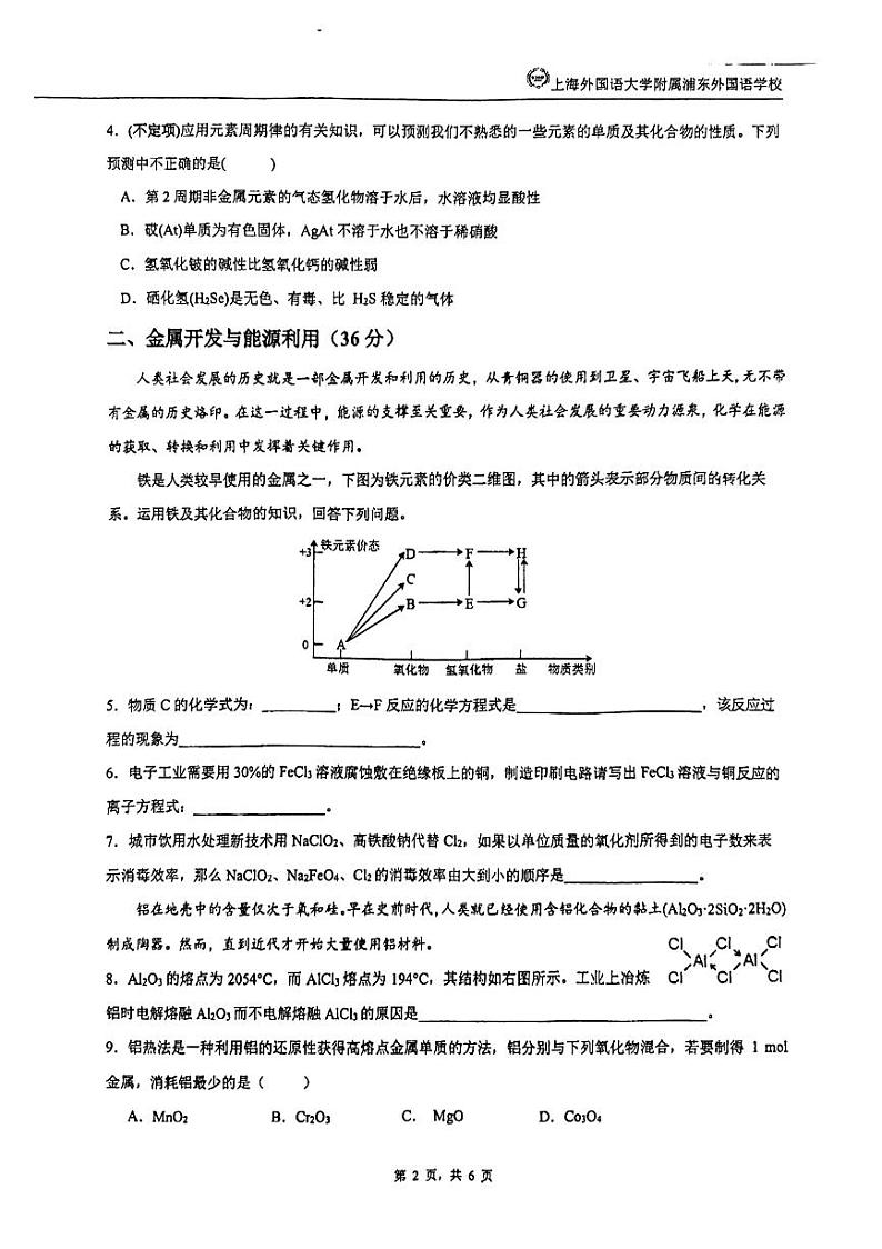 上海外国语大学附属浦东外国语中学2023-2024学年高一下学期期末考试化学试卷第2页