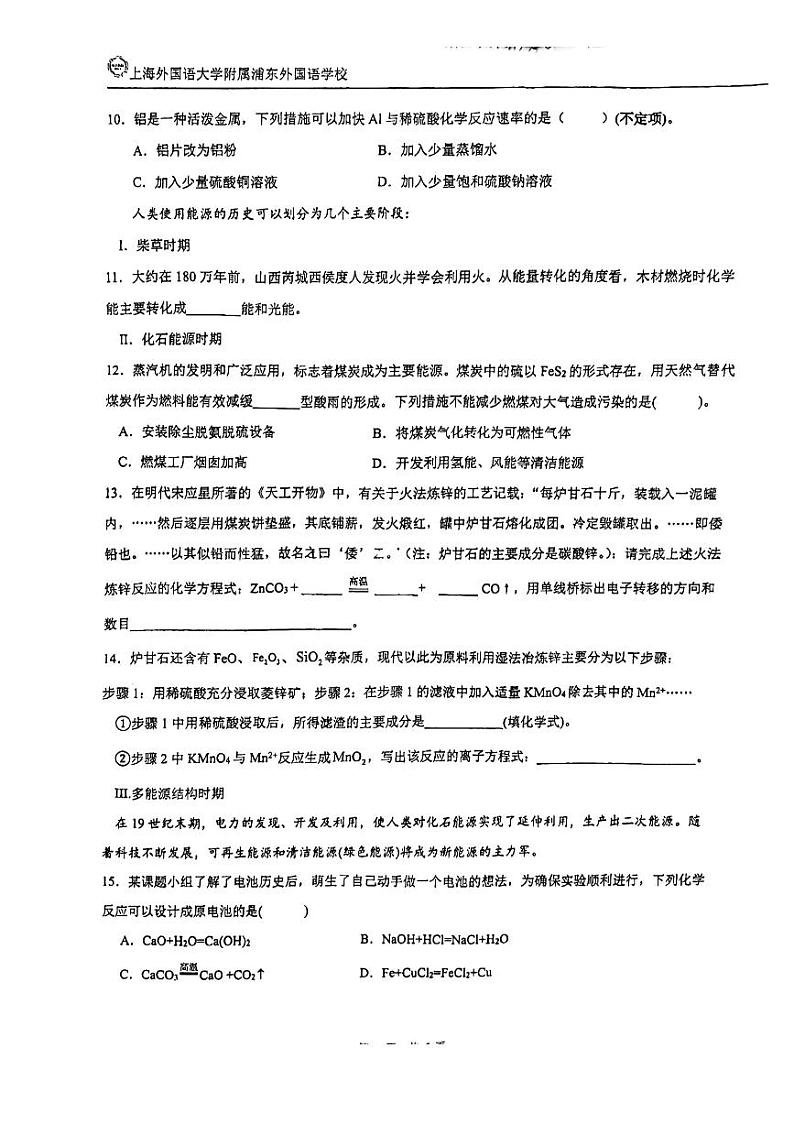 上海外国语大学附属浦东外国语中学2023-2024学年高一下学期期末考试化学试卷第3页
