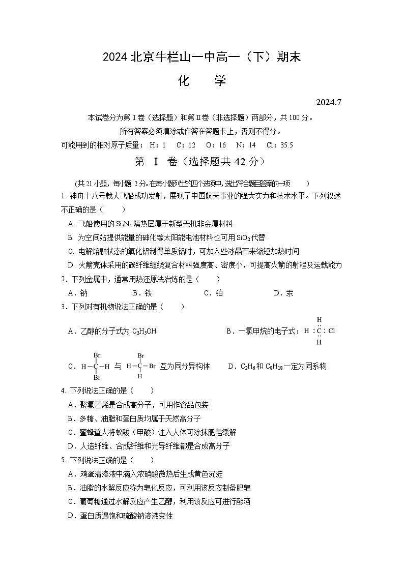 北京市顺义牛栏山第一中学2023-2024学年高一下学期期末考试化学试卷01