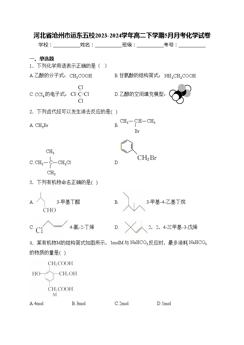 河北省沧州市运东五校2023-2024学年高二下学期5月月考化学试卷(含答案)第1页