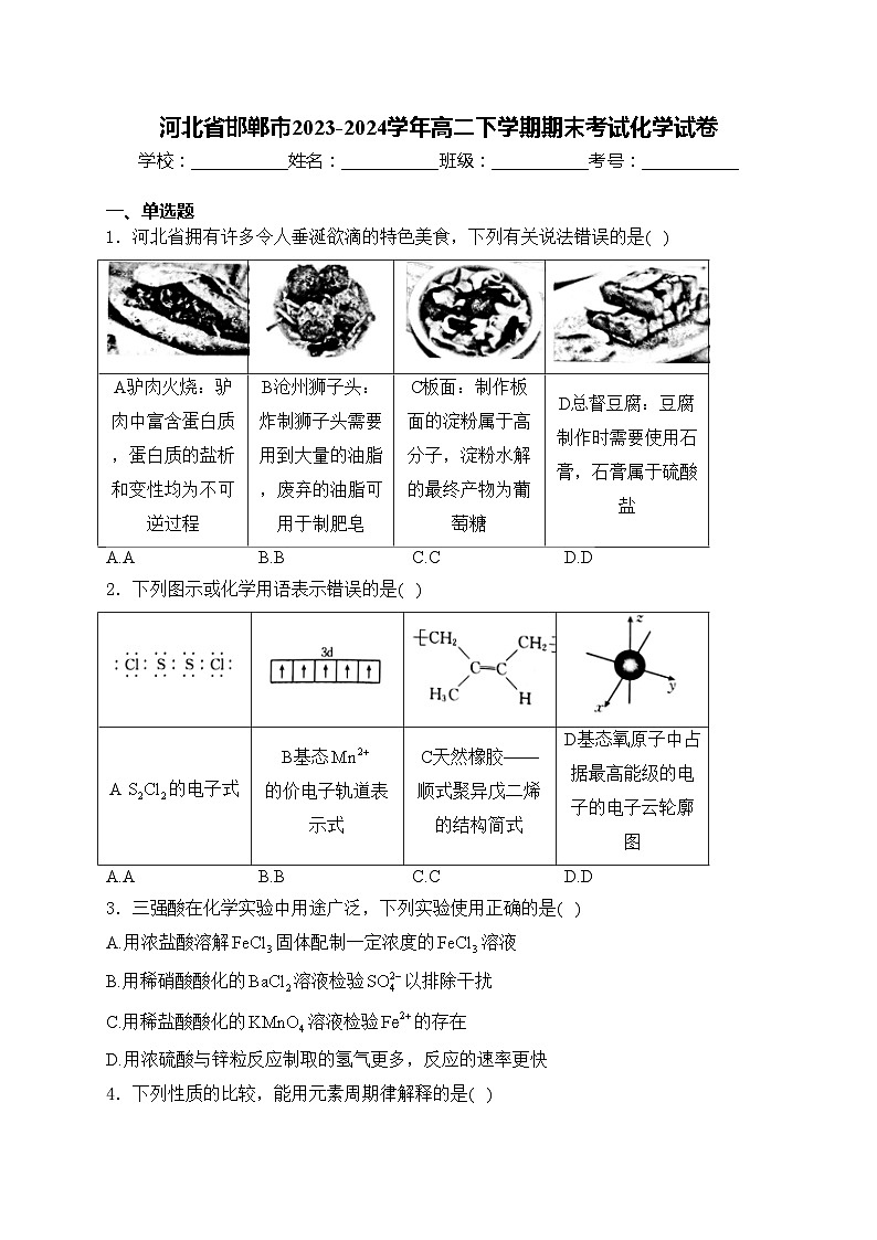 河北省邯郸市2023-2024学年高二下学期期末考试化学试卷(含答案)第1页