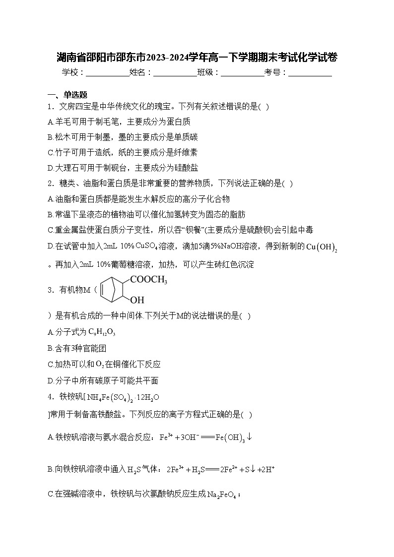 湖南省邵阳市邵东市2023-2024学年高一下学期期末考试化学试卷01