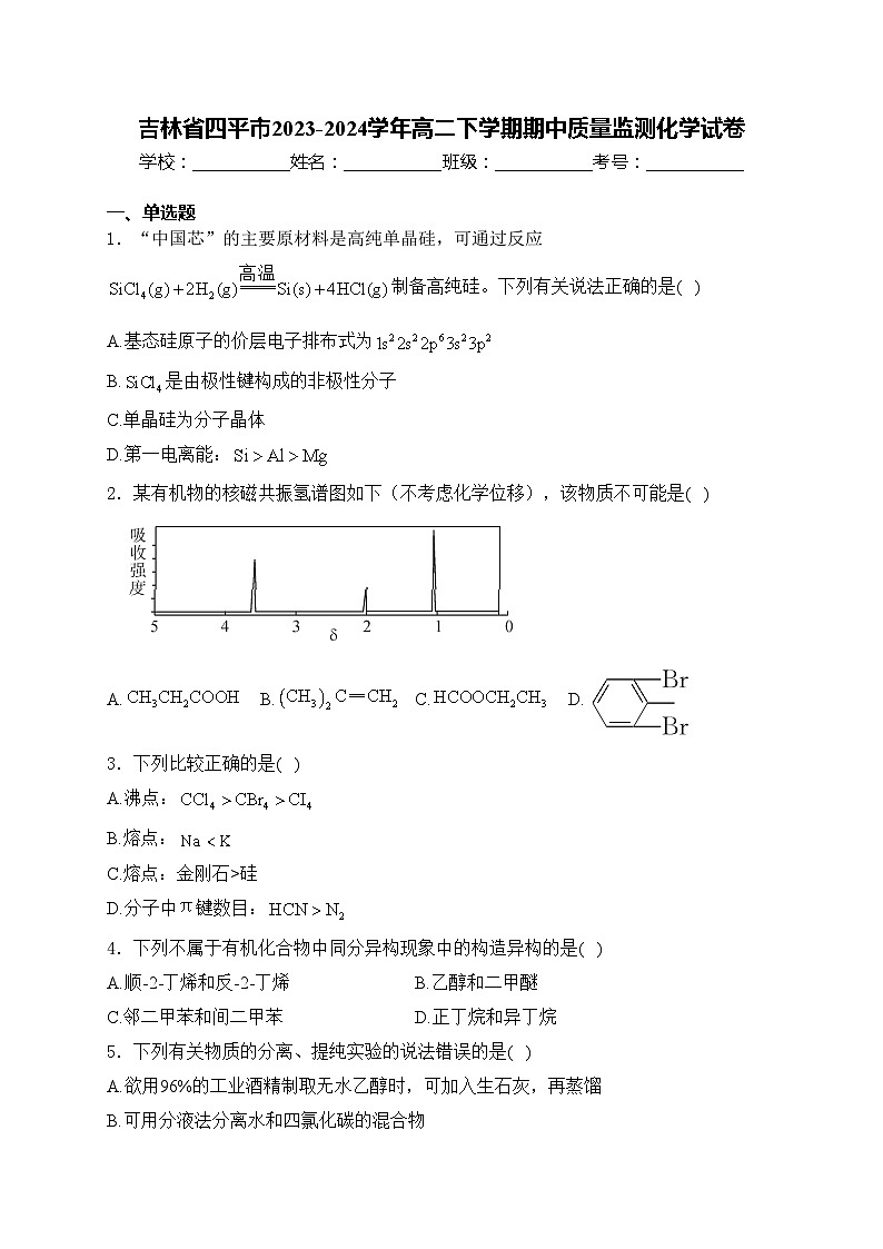 吉林省四平市2023-2024学年高二下学期期中质量监测化学试卷(含答案)01