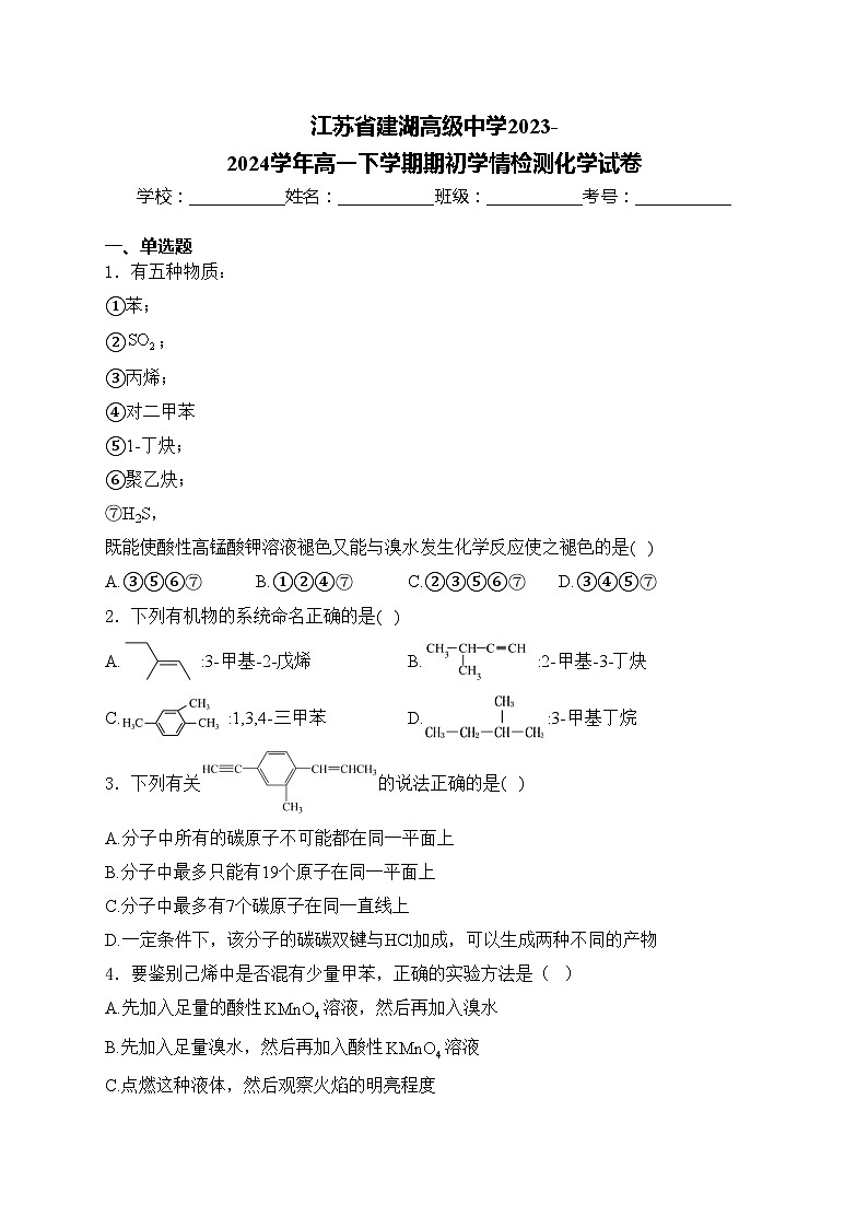 江苏省建湖高级中学2023-2024学年高一下学期期初学情检测化学试卷(含答案)第1页
