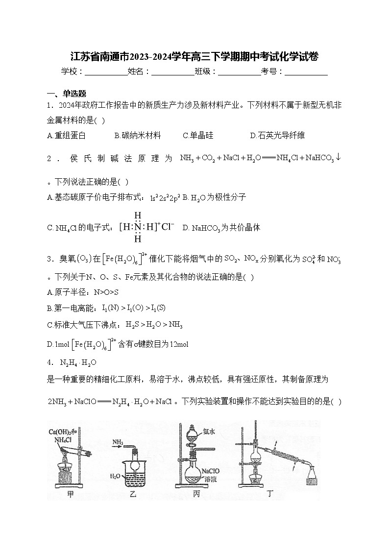 江苏省南通市2023-2024学年高三下学期期中考试化学试卷(含答案)第1页