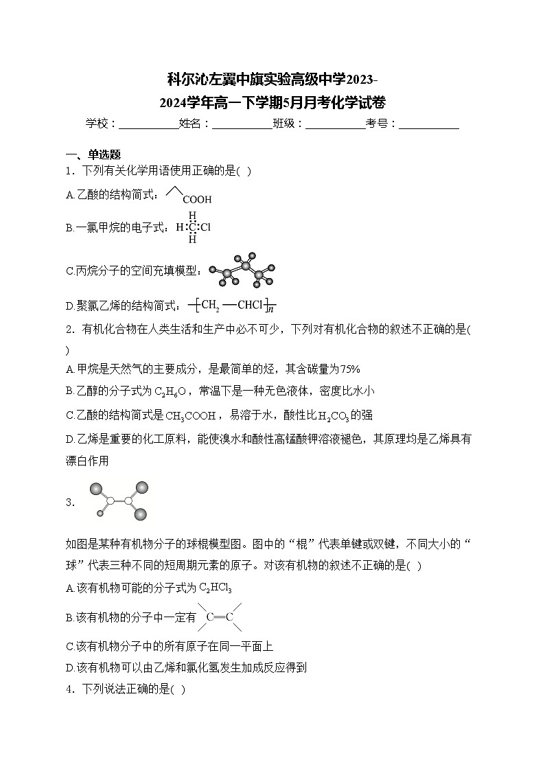 科尔沁左翼中旗实验高级中学2023-2024学年高一下学期5月月考化学试卷(含答案)第1页
