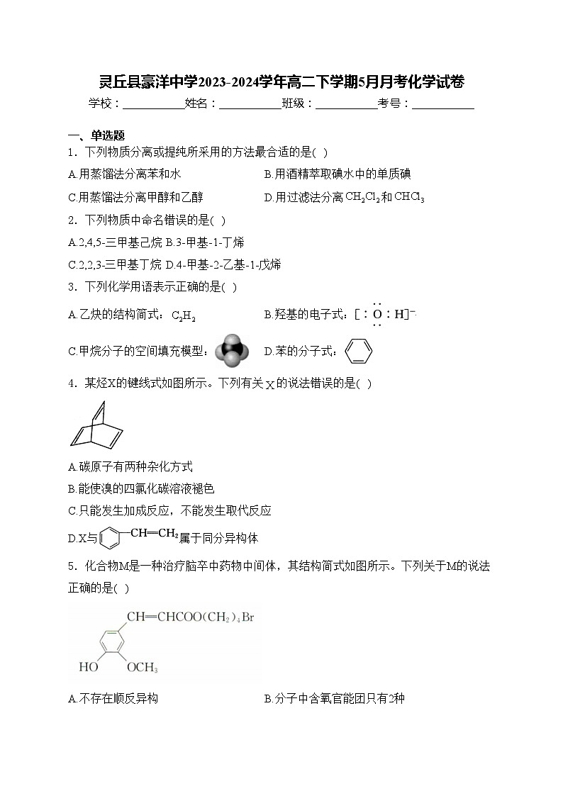 灵丘县豪洋中学2023-2024学年高二下学期5月月考化学试卷(含答案)01