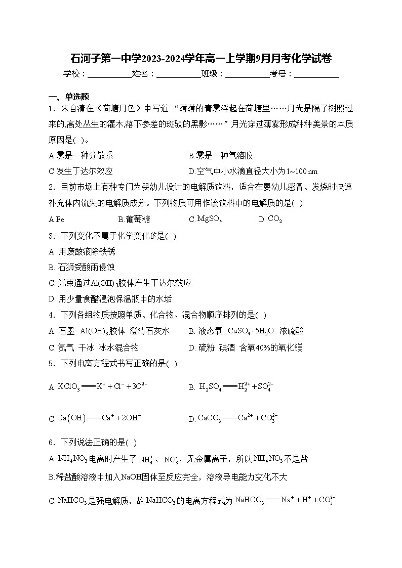 石河子第一中学2023-2024学年高一上学期9月月考化学试卷(含答案)01