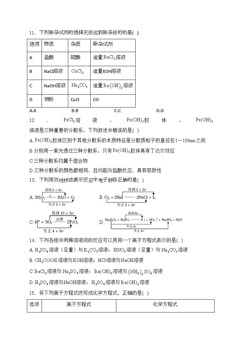 石河子第一中学2023-2024学年高一上学期9月月考化学试卷(含答案)03