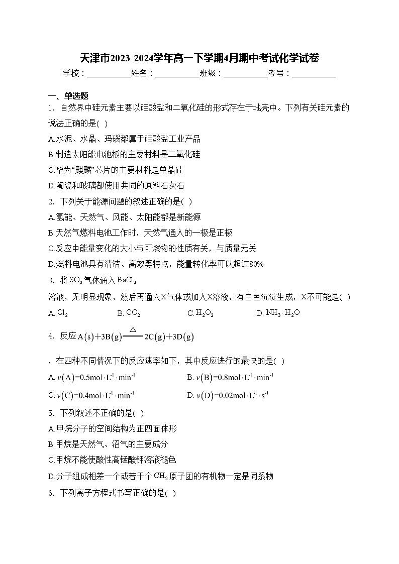 天津市2023-2024学年高一下学期4月期中考试化学试卷(含答案)01
