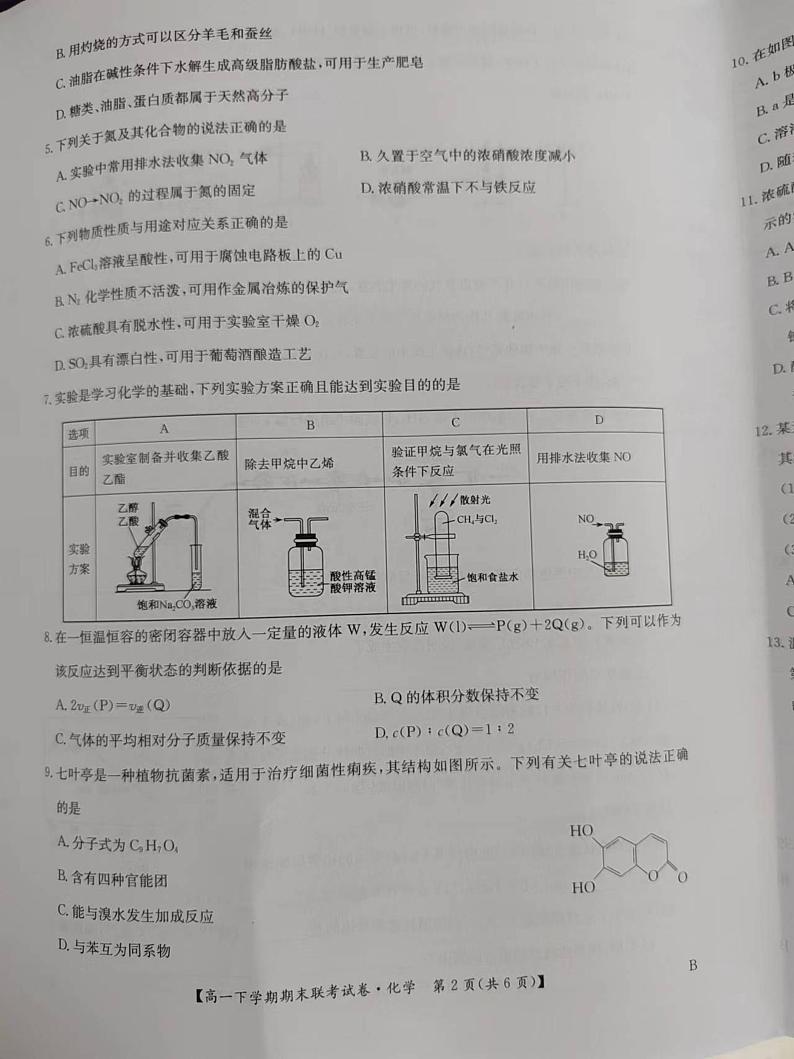 化学-河南省商丘市商师联盟2023-2024学年高一下学期7月期末联考试卷【含答案】第2页