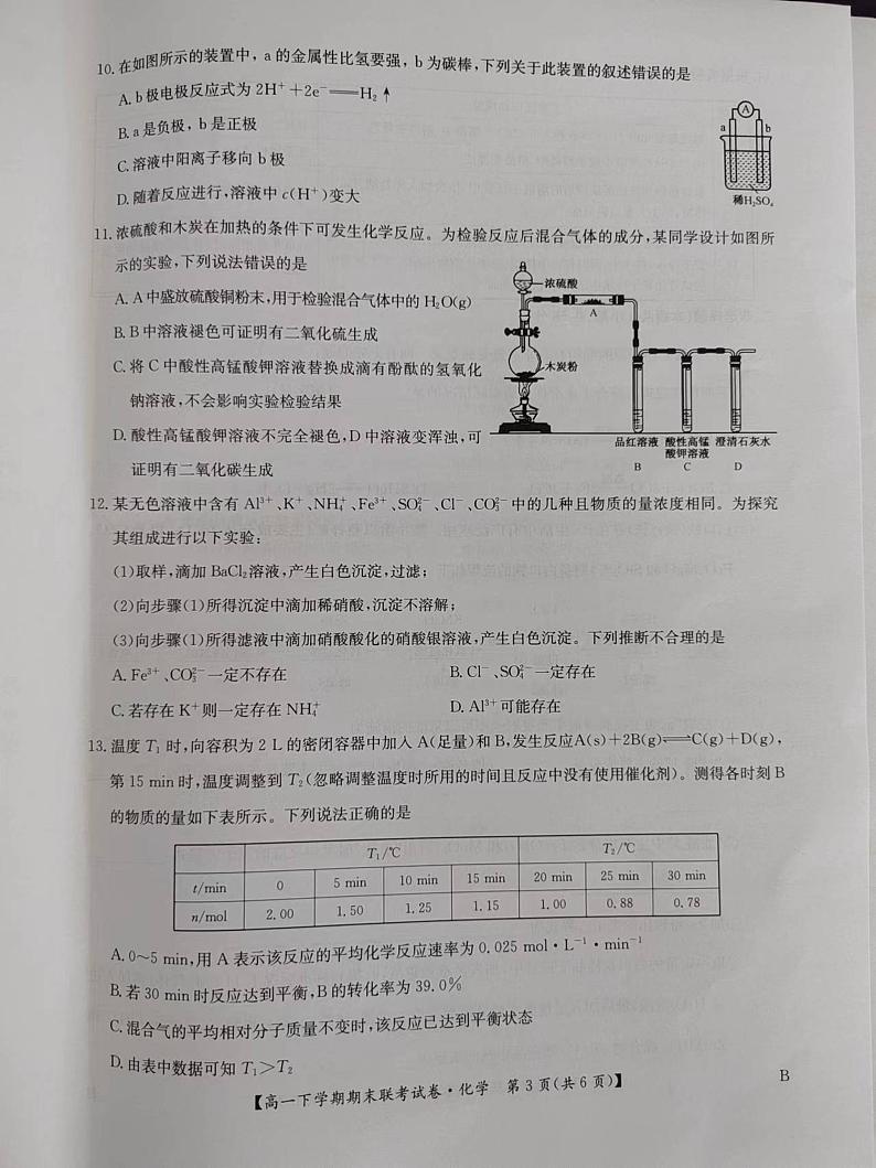 化学-河南省商丘市商师联盟2023-2024学年高一下学期7月期末联考试卷【含答案】第3页