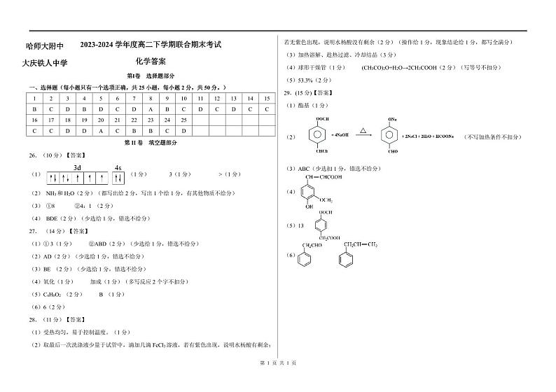 哈师大附中、大庆铁人中学2024年高二下学期期末联考化学试题+答案01