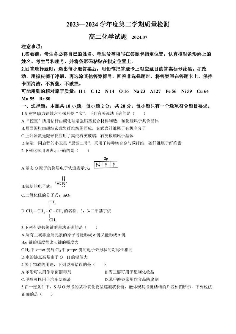 山东济宁2024年高二下学期期末考试化学试题+答案01