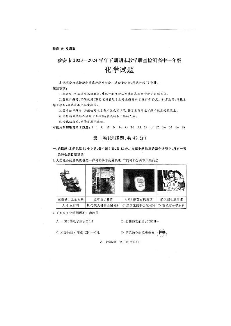 化学-四川省九市2023-2024学年度高一第二学期期期末质量检测联考第1页