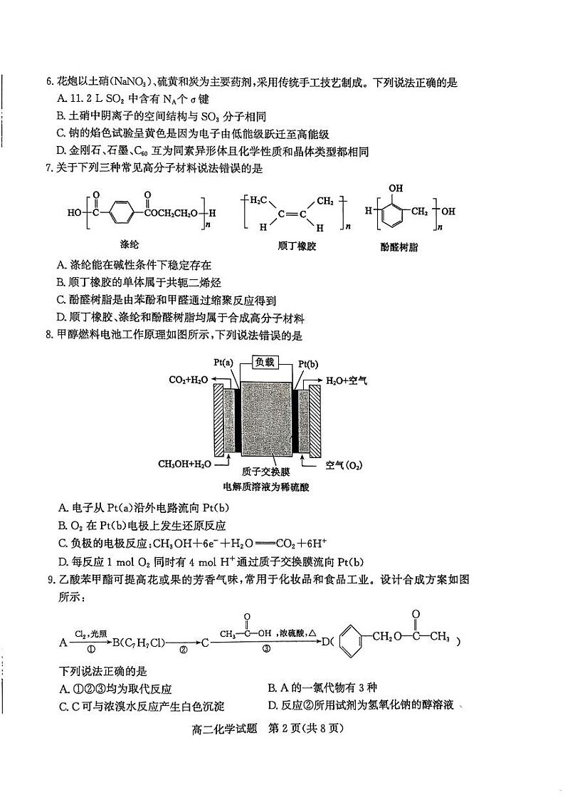 山东省枣庄市2024年高二下学期期末教学质量检测 化学试题02
