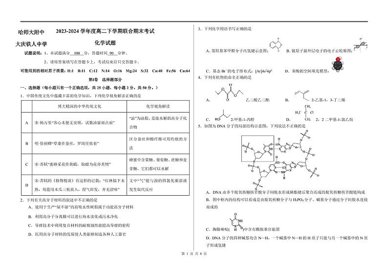 黑龙江省哈尔滨师范大学附属中学、大庆铁人中学2023-2024学年高二下学期期末联考化学试题01