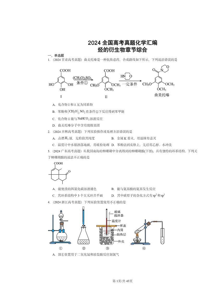 2024全国高考真题化学分类汇编：烃的衍生物章节综合01